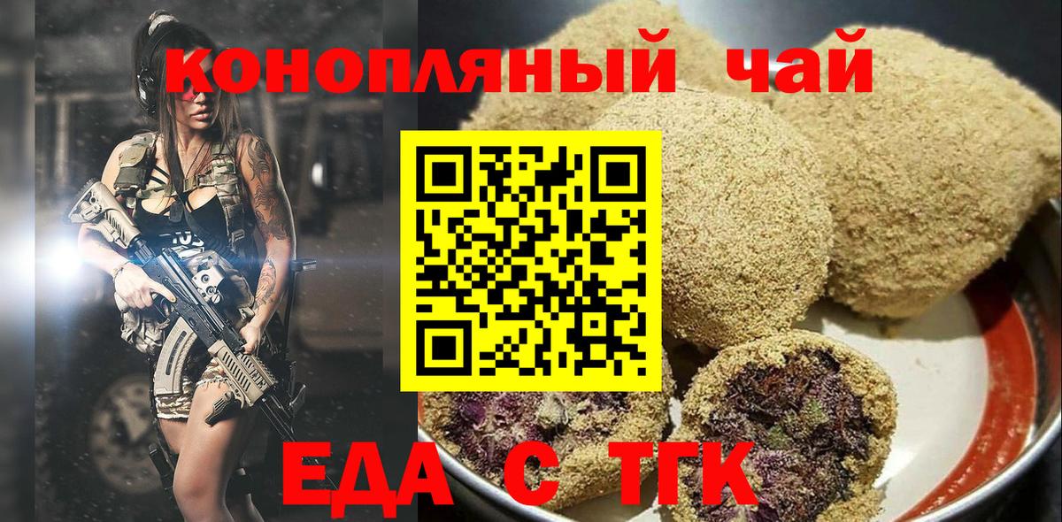 Еда ТГК конопля  Вход с VPN  Минусинск 